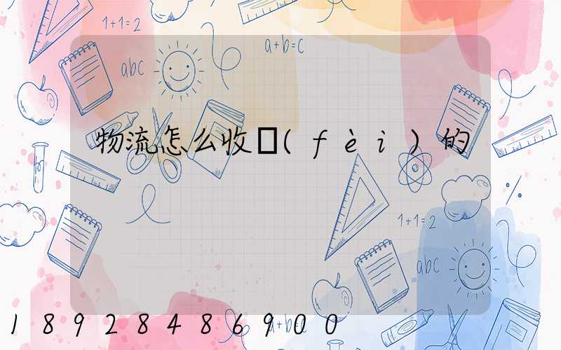 物流怎么收費(fèi)的