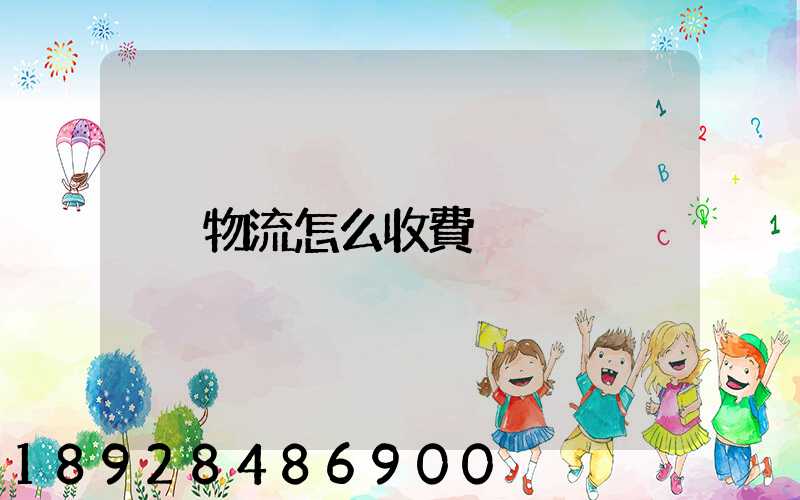 物流怎么收費