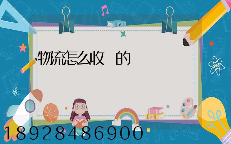物流怎么收費的