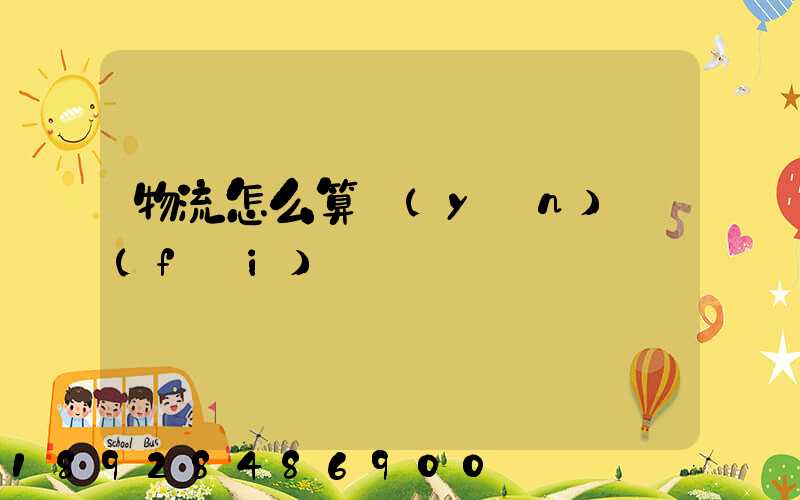 物流怎么算運(yùn)費(fèi)