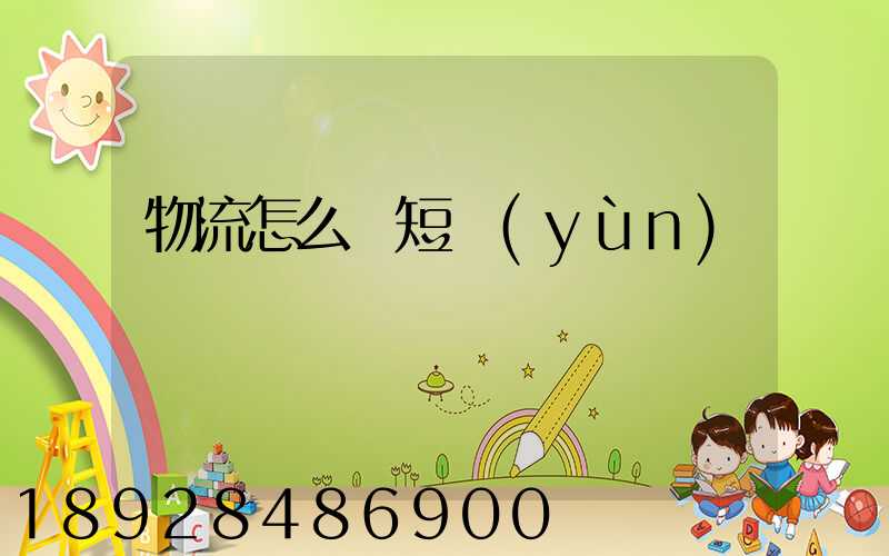 物流怎么縮短運(yùn)輸時間