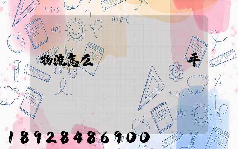 物流怎么運(yùn)輸平車(chē)