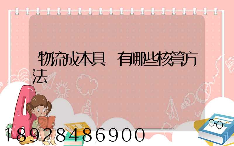 物流成本具體有哪些核算方法