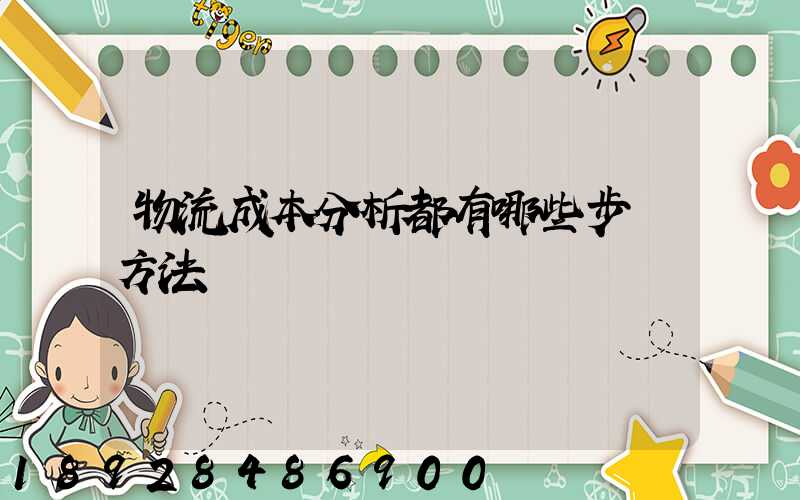 物流成本分析都有哪些步驟方法