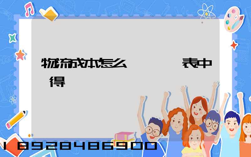 物流成本怎么從會計報表中獲得