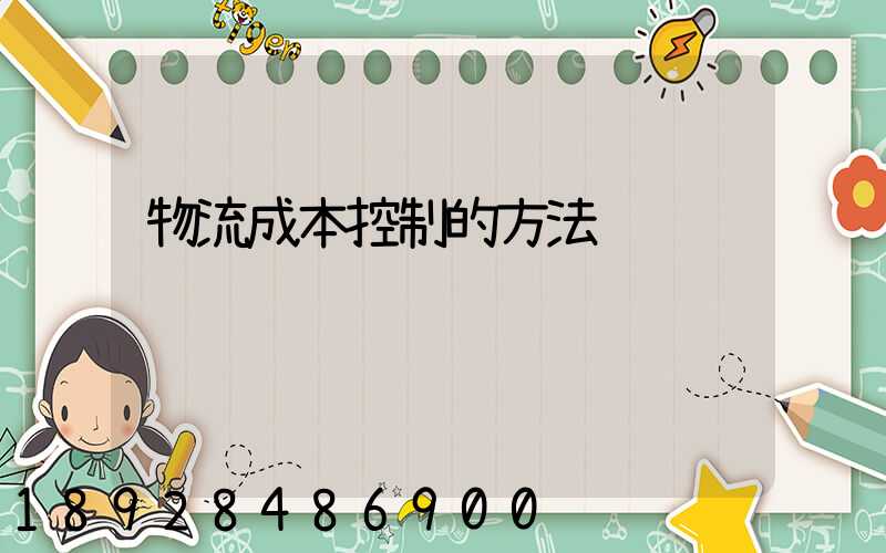 物流成本控制的方法