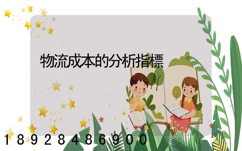 物流成本的分析指標