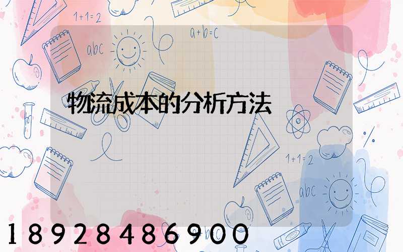 物流成本的分析方法