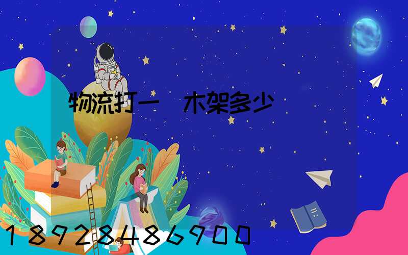 物流打一個木架多少錢
