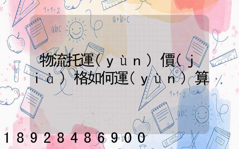 物流托運(yùn)價(jià)格如何運(yùn)算