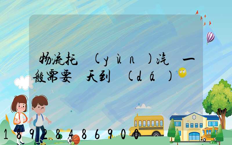 物流托運(yùn)汽車一般需要幾天到達(dá)