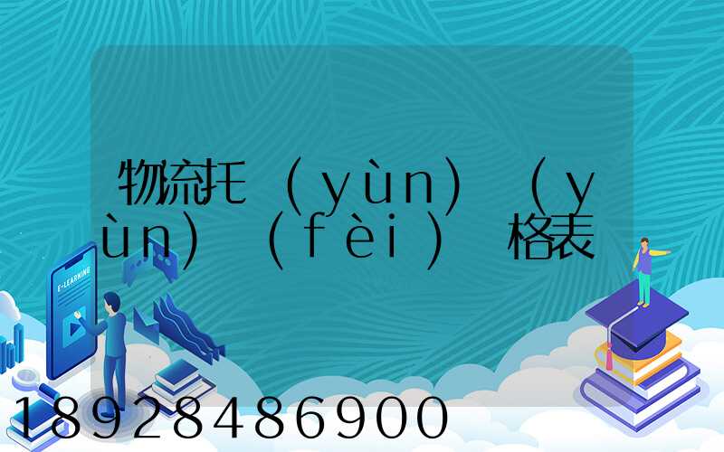 物流托運(yùn)運(yùn)費(fèi)價格表