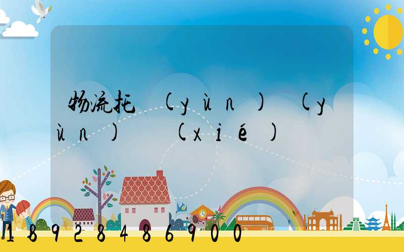 物流托運(yùn)運(yùn)輸協(xié)議