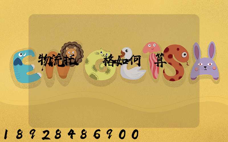 物流托運價格如何運算