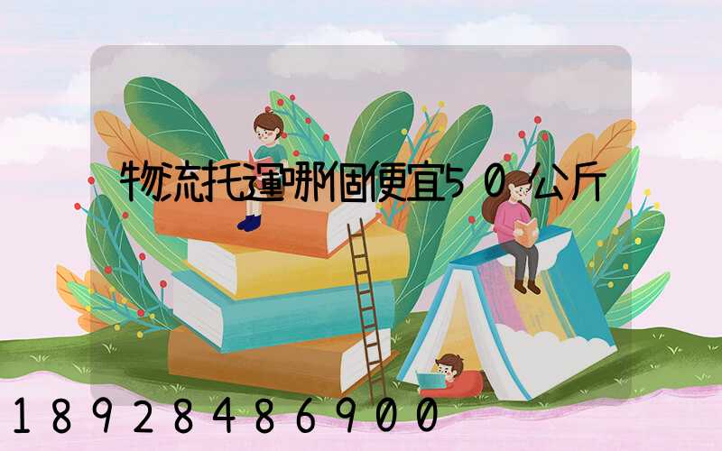 物流托運哪個便宜50公斤