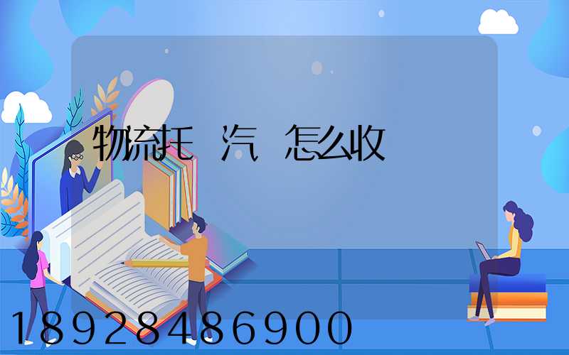 物流托運汽車怎么收費