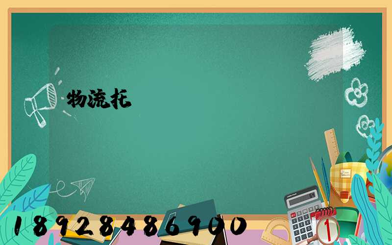 物流托運運輸協議