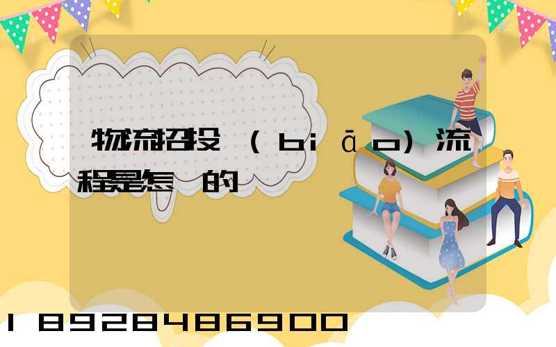 物流招投標(biāo)流程是怎樣的