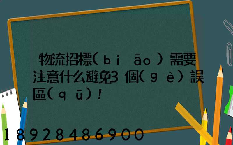 物流招標(biāo)需要注意什么避免3個(gè)誤區(qū)!