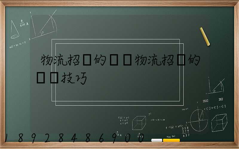 物流招標的參與物流招標的關鍵技巧