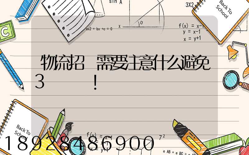 物流招標需要注意什么避免3個誤區!