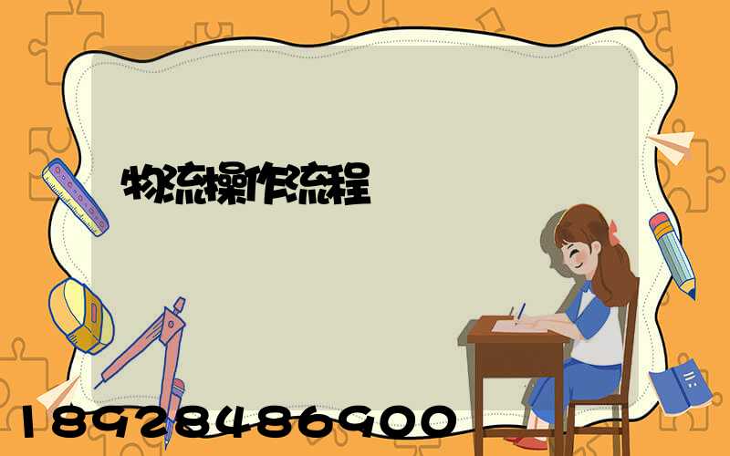 物流操作流程圖