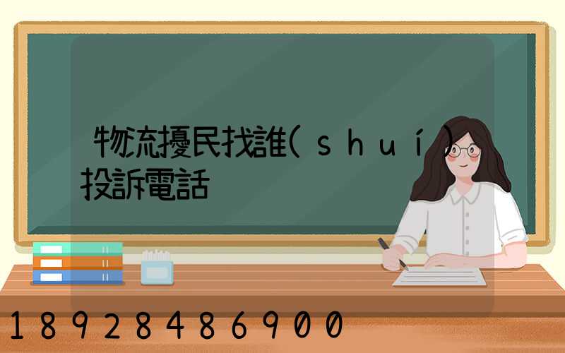 物流擾民找誰(shuí)投訴電話