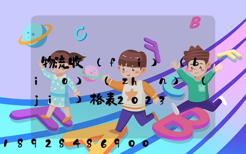 物流收費(fèi)標(biāo)準(zhǔn)價(jià)格表2023