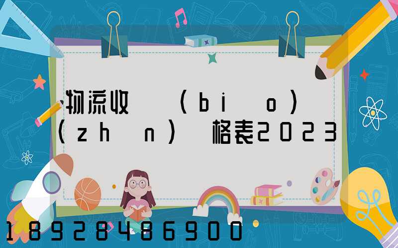 物流收費標(biāo)準(zhǔn)價格表2023