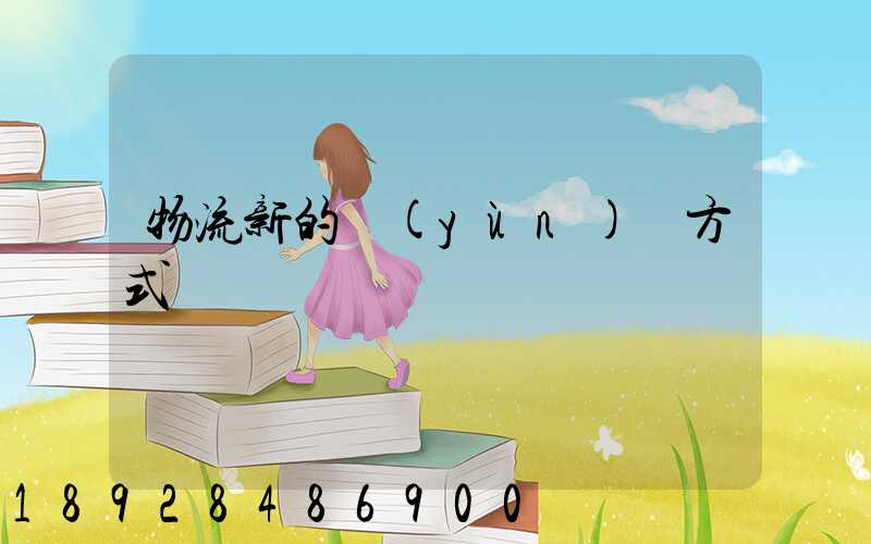 物流新的運(yùn)輸方式