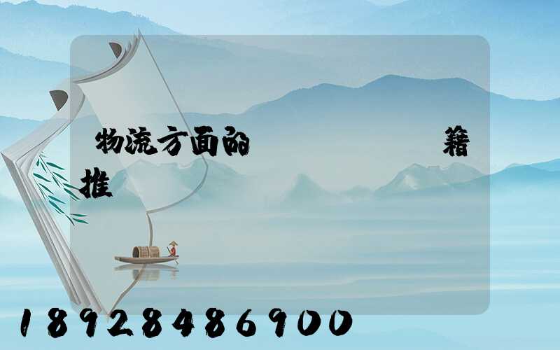物流方面的書(shū)籍推薦