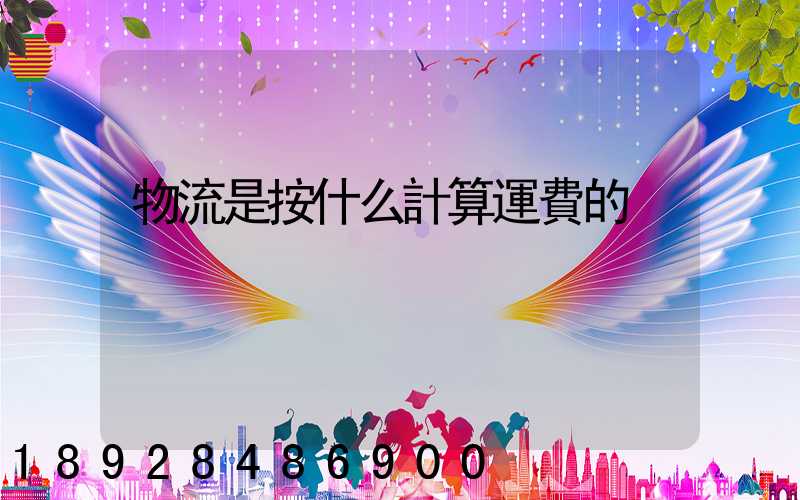 物流是按什么計算運費的