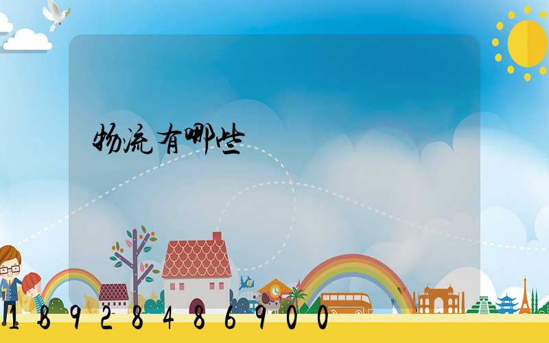 物流有哪些環節