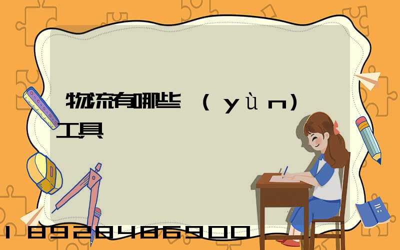 物流有哪些運(yùn)輸工具