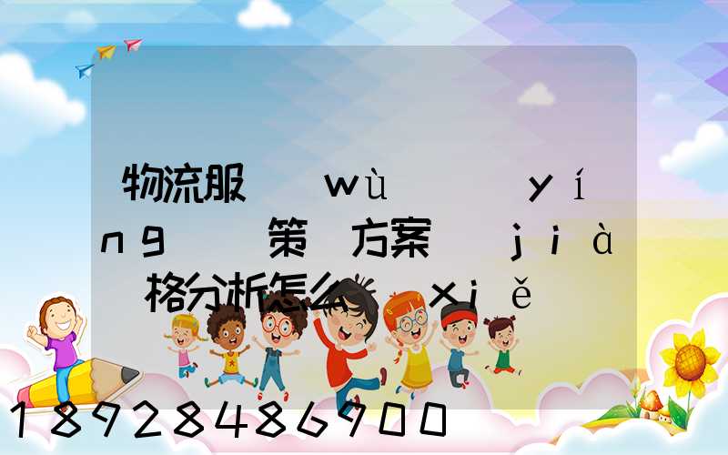 物流服務(wù)營(yíng)銷策劃方案價(jià)格分析怎么寫(xiě)