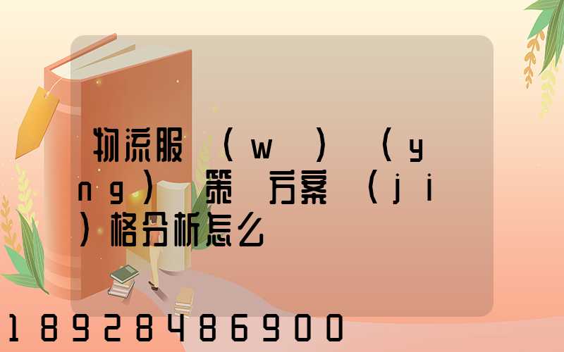 物流服務(wù)營(yíng)銷策劃方案價(jià)格分析怎么寫