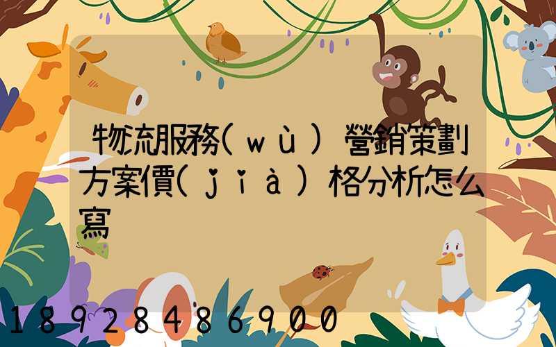 物流服務(wù)營銷策劃方案價(jià)格分析怎么寫
