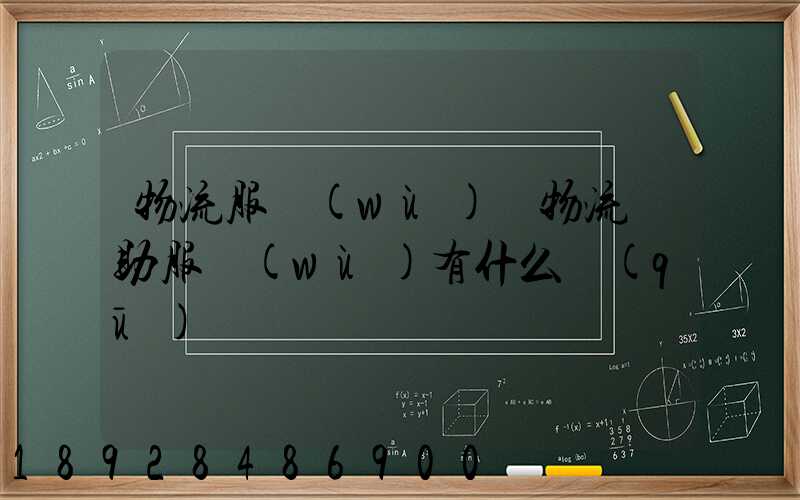 物流服務(wù)與物流輔助服務(wù)有什么區(qū)別