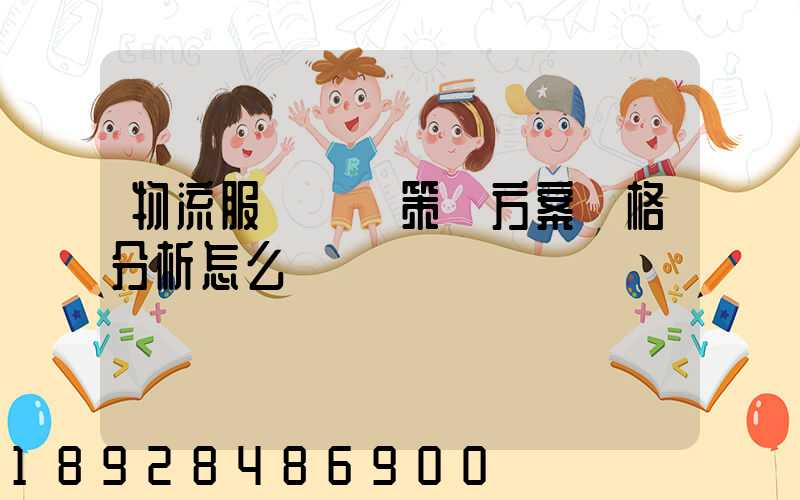 物流服務營銷策劃方案價格分析怎么寫