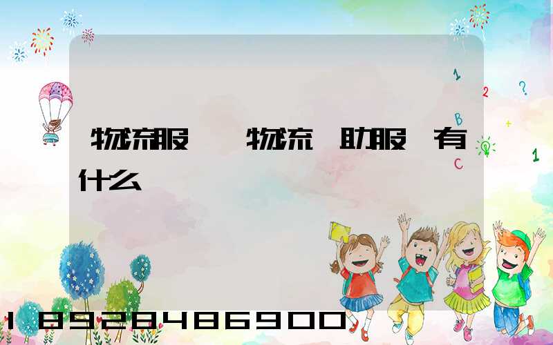 物流服務與物流輔助服務有什么區別