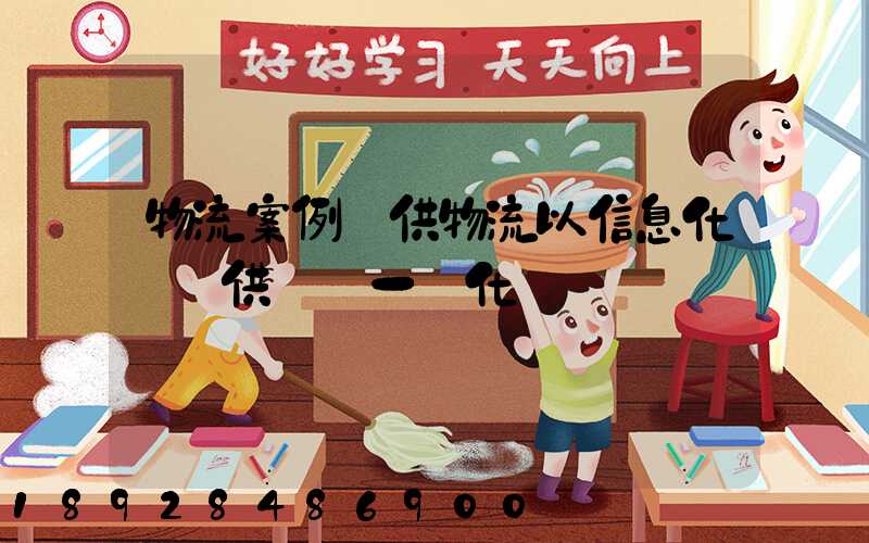 物流案例寶供物流以信息化帶動供應鏈一體化