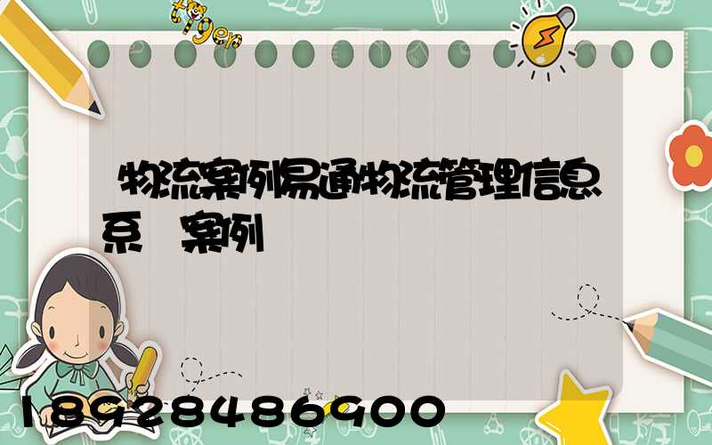 物流案例易通物流管理信息系統案例