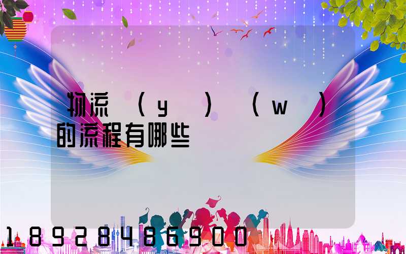 物流業(yè)務(wù)的流程有哪些