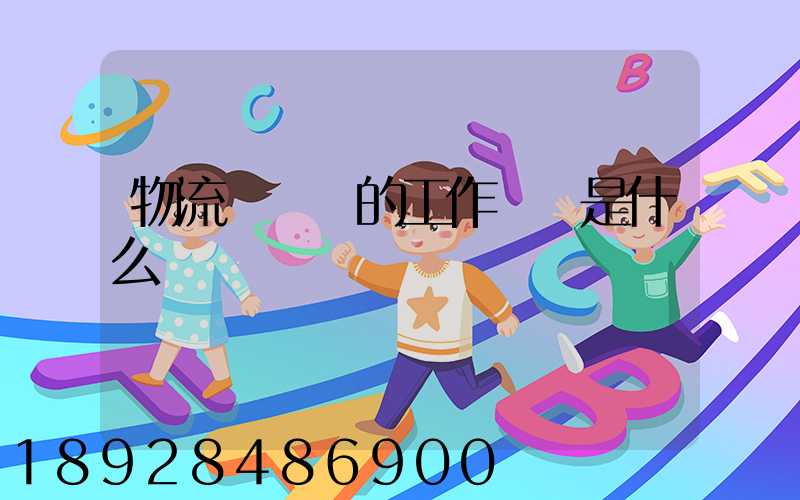 物流業務員的工作職責是什么