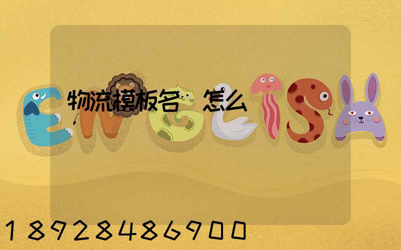 物流模板名稱怎么寫