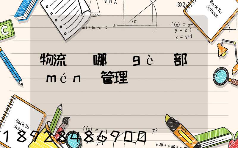 物流歸屬哪個(gè)部門(mén)管理