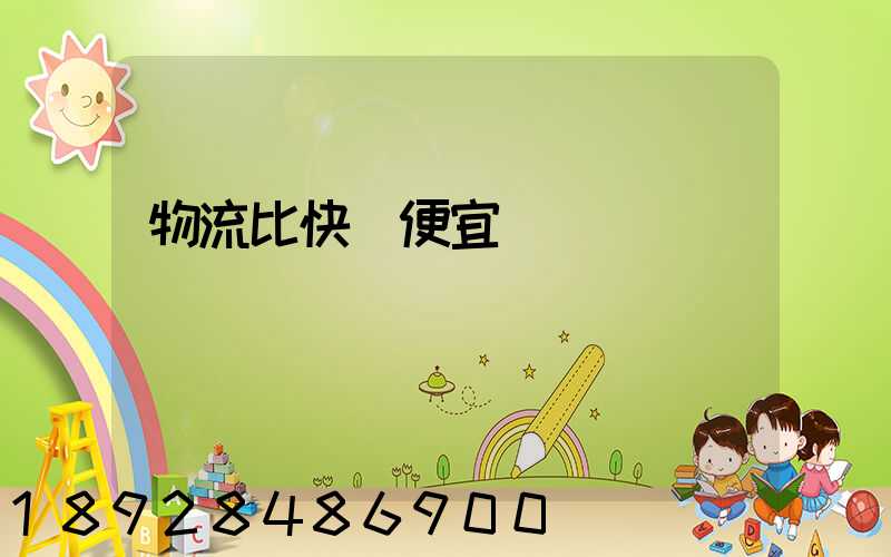 物流比快遞便宜嗎