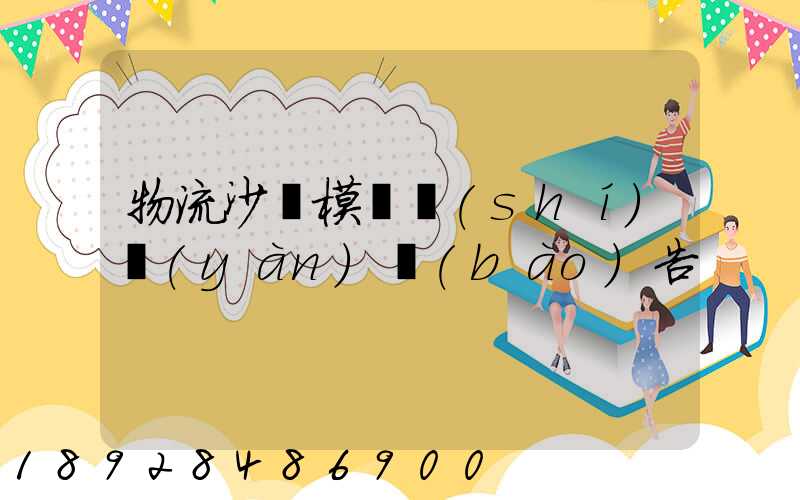 物流沙盤模擬實(shí)驗(yàn)報(bào)告