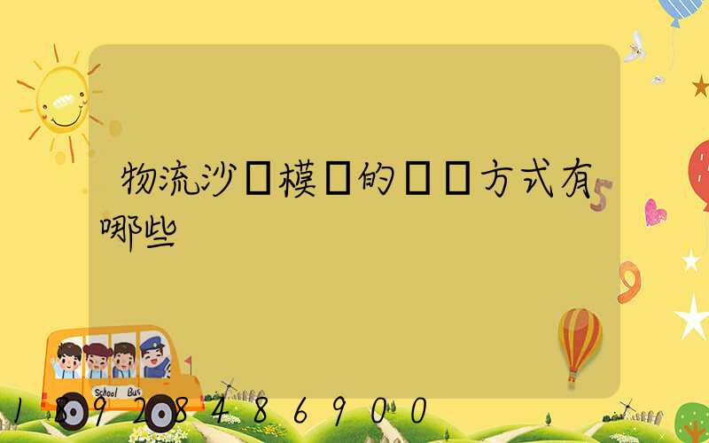 物流沙盤模擬的運輸方式有哪些