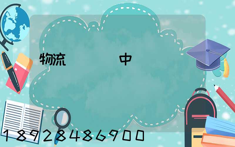 物流狀態運輸中